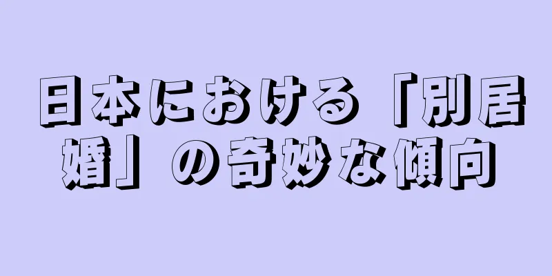 日本における「別居婚」の奇妙な傾向