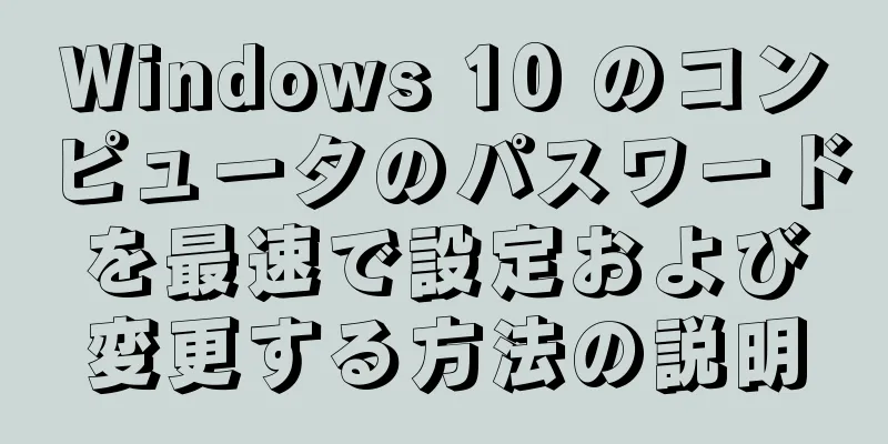 Windows 10 のコンピュータのパスワードを最速で設定および変更する方法の説明