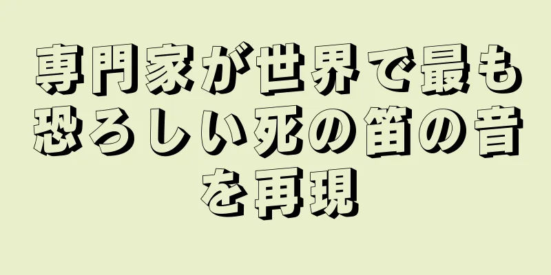 専門家が世界で最も恐ろしい死の笛の音を再現