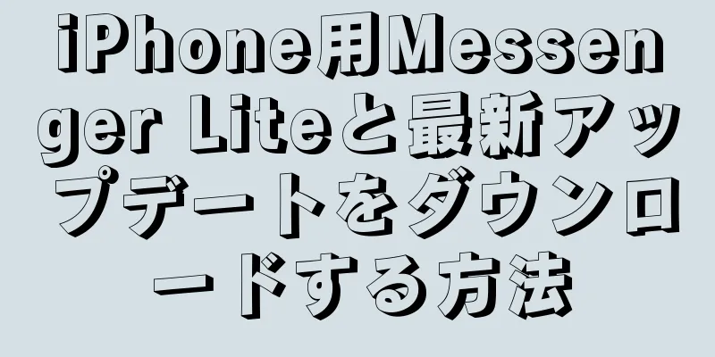 iPhone用Messenger Liteと最新アップデートをダウンロードする方法