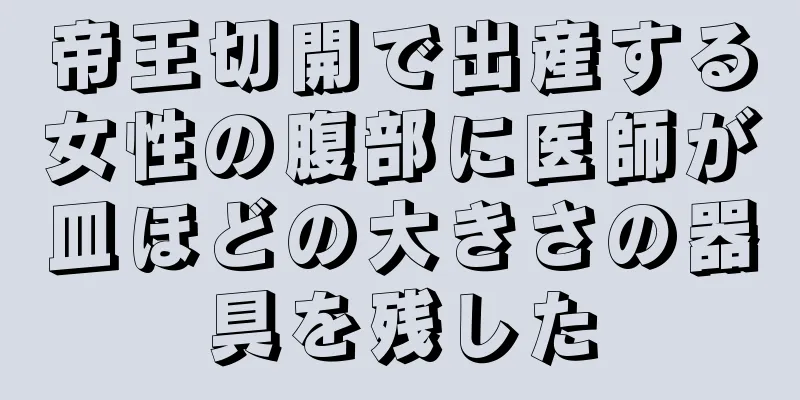 帝王切開で出産する女性の腹部に医師が皿ほどの大きさの器具を残した