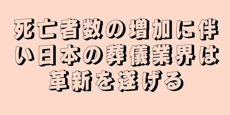 死亡者数の増加に伴い日本の葬儀業界は革新を遂げる