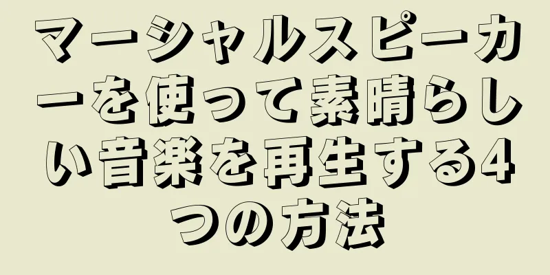 マーシャルスピーカーを使って素晴らしい音楽を再生する4つの方法