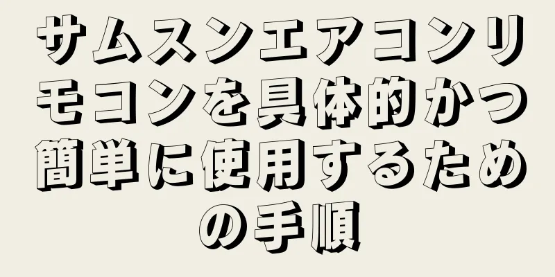 サムスンエアコンリモコンを具体的かつ簡単に使用するための手順