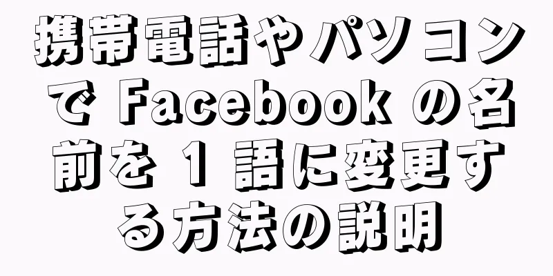 携帯電話やパソコンで Facebook の名前を 1 語に変更する方法の説明