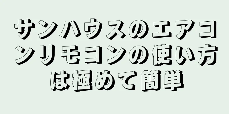 サンハウスのエアコンリモコンの使い方は極めて簡単
