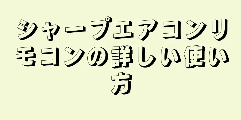 シャープエアコンリモコンの詳しい使い方