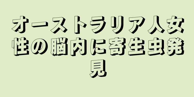 オーストラリア人女性の脳内に寄生虫発見