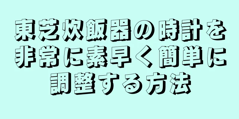 東芝炊飯器の時計を非常に素早く簡単に調整する方法