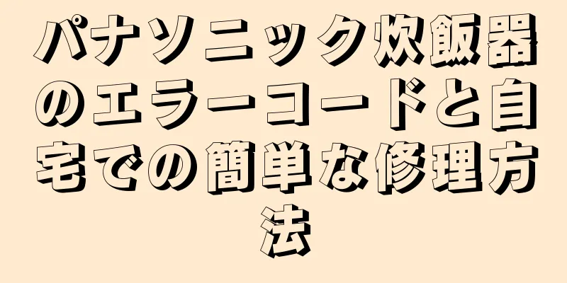 パナソニック炊飯器のエラーコードと自宅での簡単な修理方法