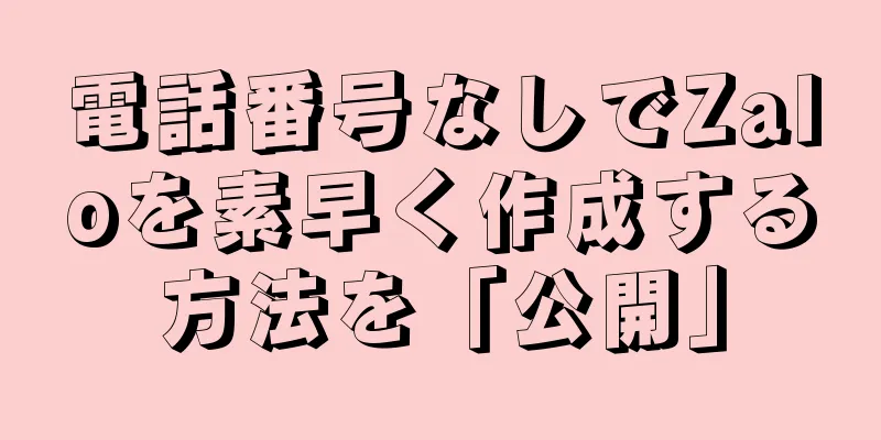 電話番号なしでZaloを素早く作成する方法を「公開」