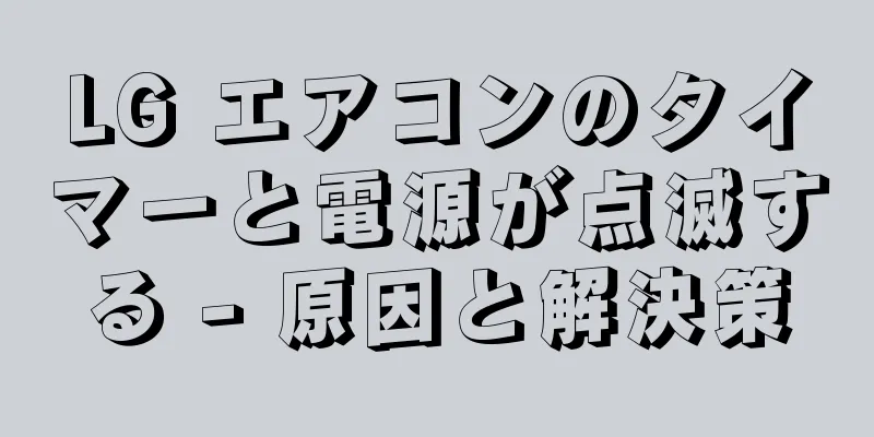 LG エアコンのタイマーと電源が点滅する - 原因と解決策