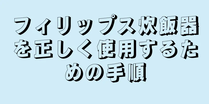 フィリップス炊飯器を正しく使用するための手順