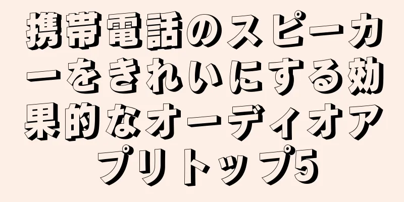 携帯電話のスピーカーをきれいにする効果的なオーディオアプリトップ5