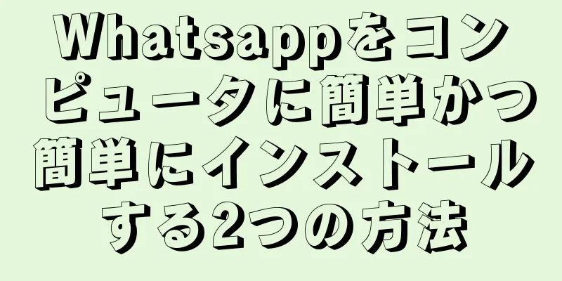 Whatsappをコンピュータに簡単かつ簡単にインストールする2つの方法