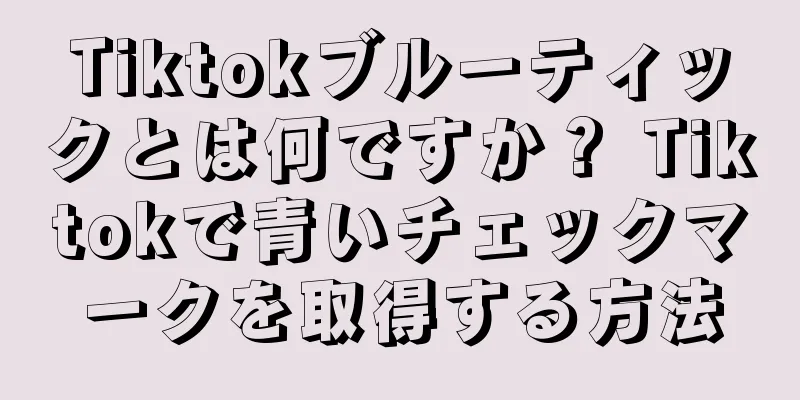 Tiktokブルーティックとは何ですか？ Tiktokで青いチェックマークを取得する方法