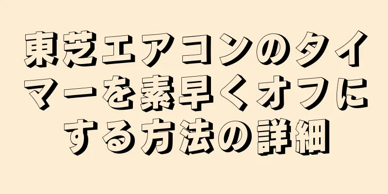 東芝エアコンのタイマーを素早くオフにする方法の詳細