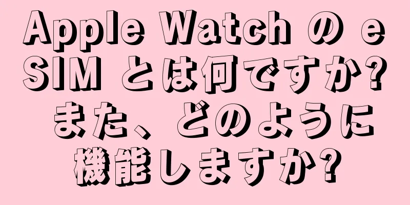 Apple Watch の eSIM とは何ですか? また、どのように機能しますか?