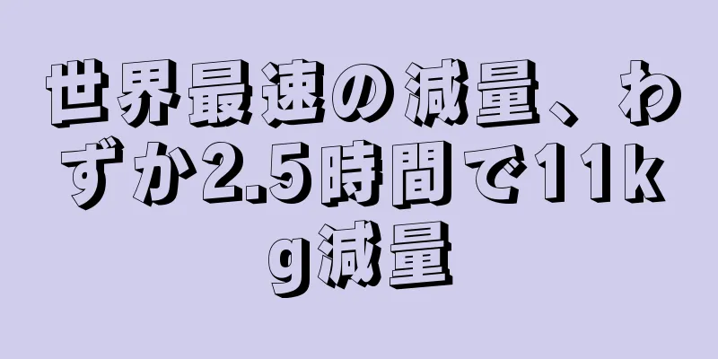 世界最速の減量、わずか2.5時間で11kg減量