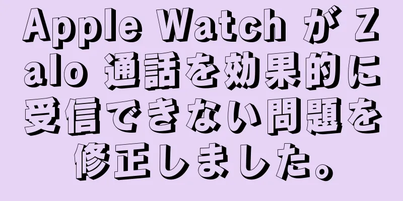 Apple Watch が Zalo 通話を効果的に受信できない問題を修正しました。