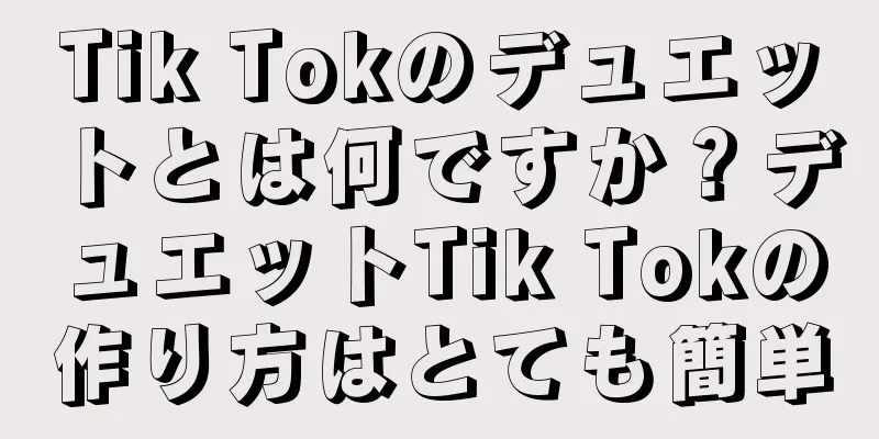 Tik Tokのデュエットとは何ですか？デュエットTik Tokの作り方はとても簡単