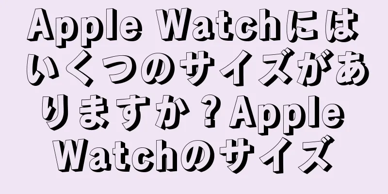 Apple Watchにはいくつのサイズがありますか？Apple Watchのサイズ