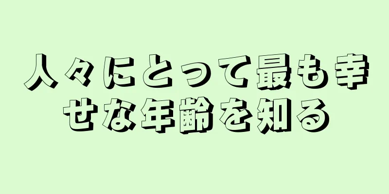人々にとって最も幸せな年齢を知る