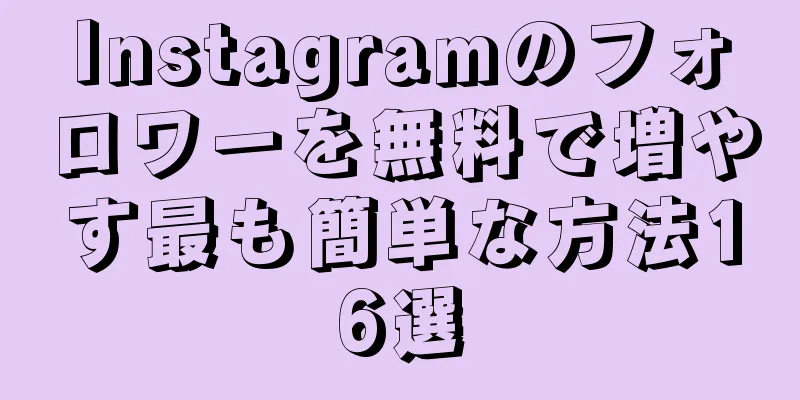 Instagramのフォロワーを無料で増やす最も簡単な方法16選