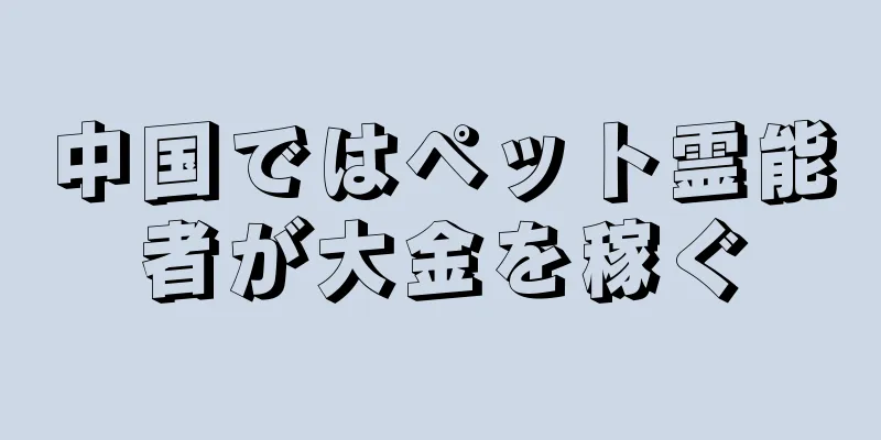 中国ではペット霊能者が大金を稼ぐ