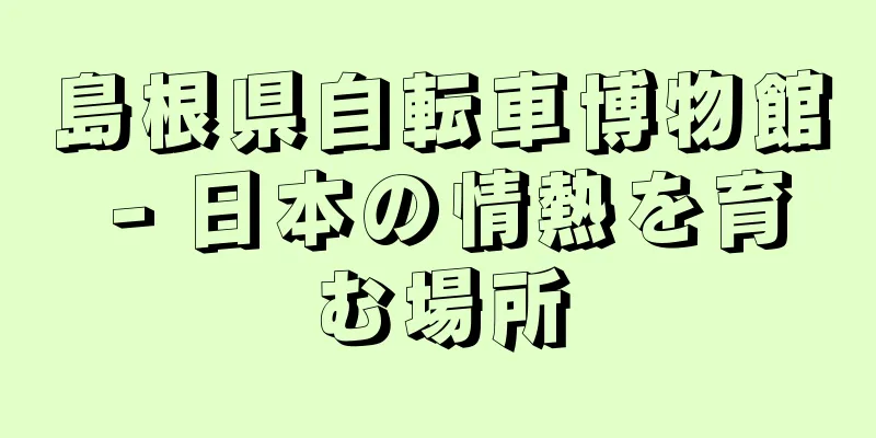 島根県自転車博物館 - 日本の情熱を育む場所