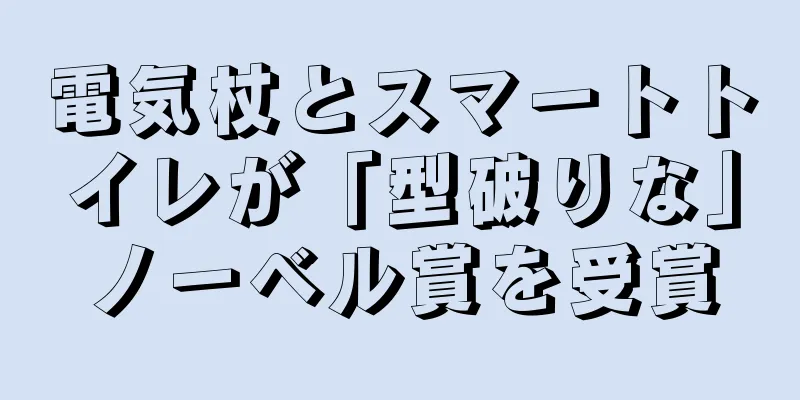電気杖とスマートトイレが「型破りな」ノーベル賞を受賞