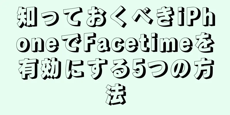 知っておくべきiPhoneでFacetimeを有効にする5つの方法