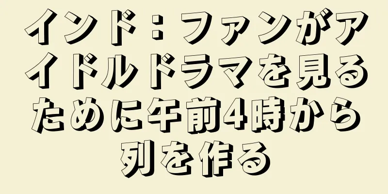 インド：ファンがアイドルドラマを見るために午前4時から列を作る