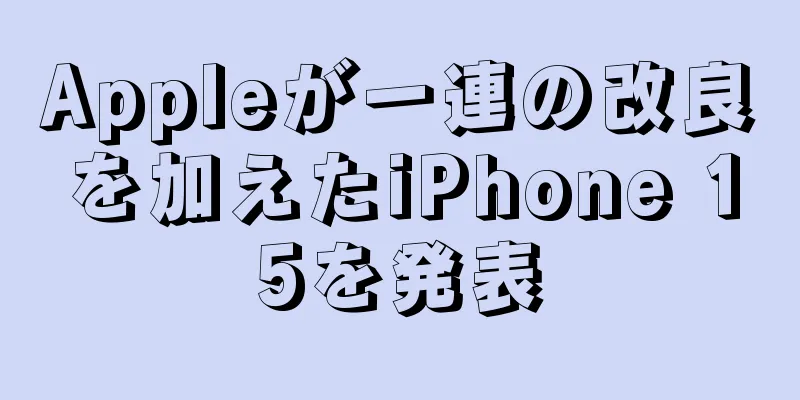 Appleが一連の改良を加えたiPhone 15を発表