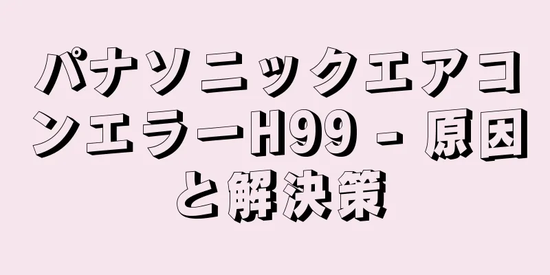 パナソニックエアコンエラーH99 - 原因と解決策