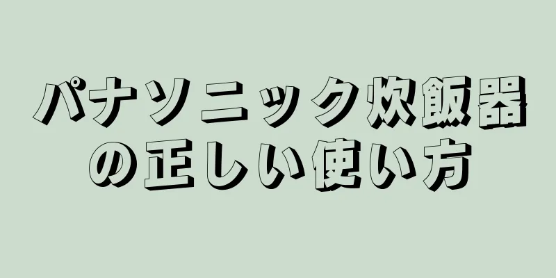 パナソニック炊飯器の正しい使い方