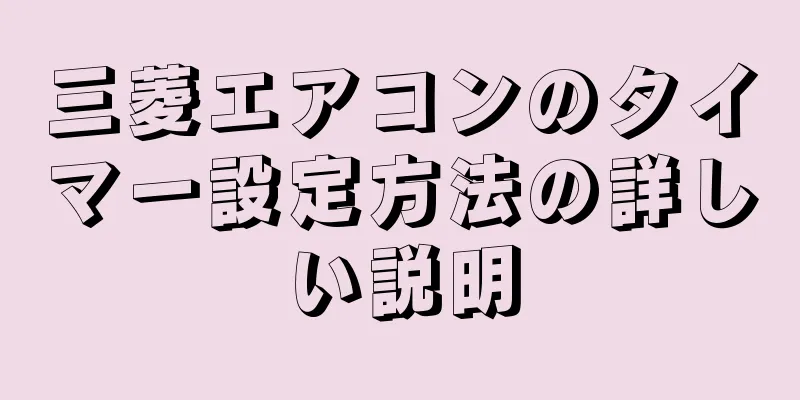 三菱エアコンのタイマー設定方法の詳しい説明