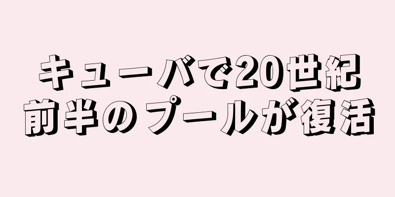 キューバで20世紀前半のプールが復活