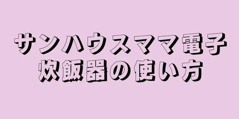 サンハウスママ電子炊飯器の使い方