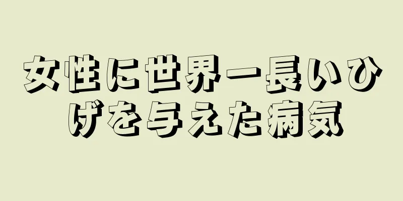 女性に世界一長いひげを与えた病気
