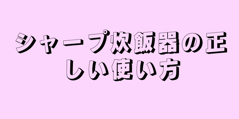 シャープ炊飯器の正しい使い方