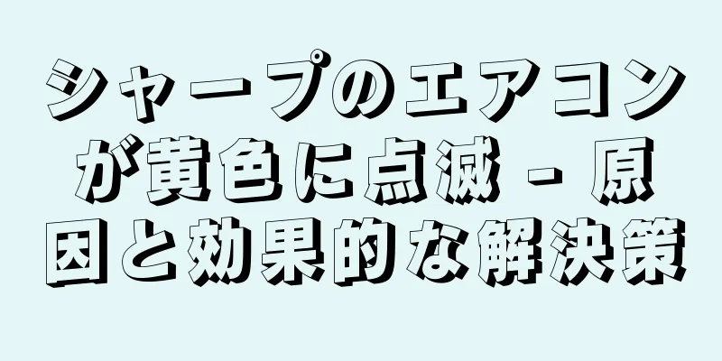 シャープのエアコンが黄色に点滅 - 原因と効果的な解決策