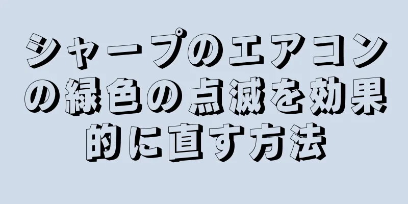 シャープのエアコンの緑色の点滅を効果的に直す方法