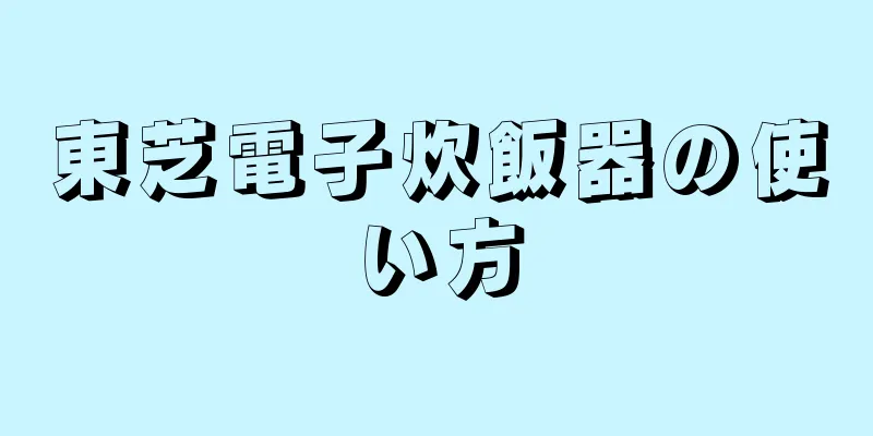 東芝電子炊飯器の使い方
