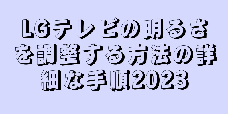 LGテレビの明るさを調整する方法の詳細な手順2023