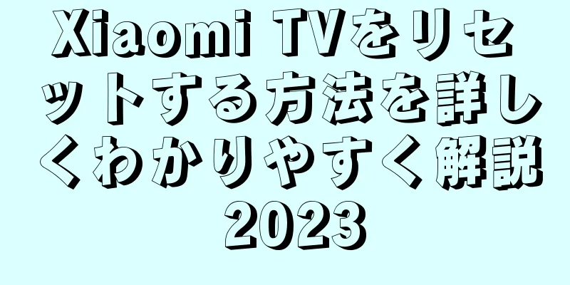 Xiaomi TVをリセットする方法を詳しくわかりやすく解説 2023