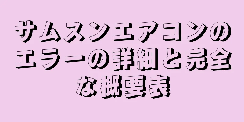 サムスンエアコンのエラーの詳細と完全な概要表