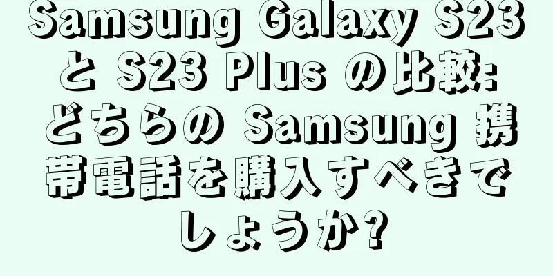 Samsung Galaxy S23 と S23 Plus の比較: どちらの Samsung 携帯電話を購入すべきでしょうか?