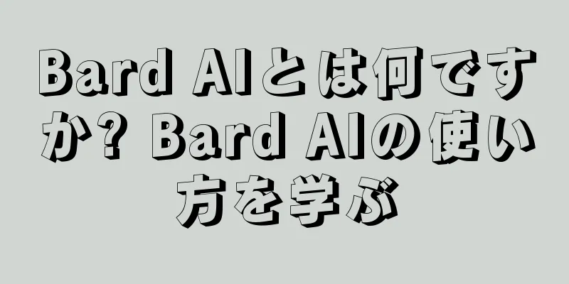 Bard AIとは何ですか? Bard AIの使い方を学ぶ