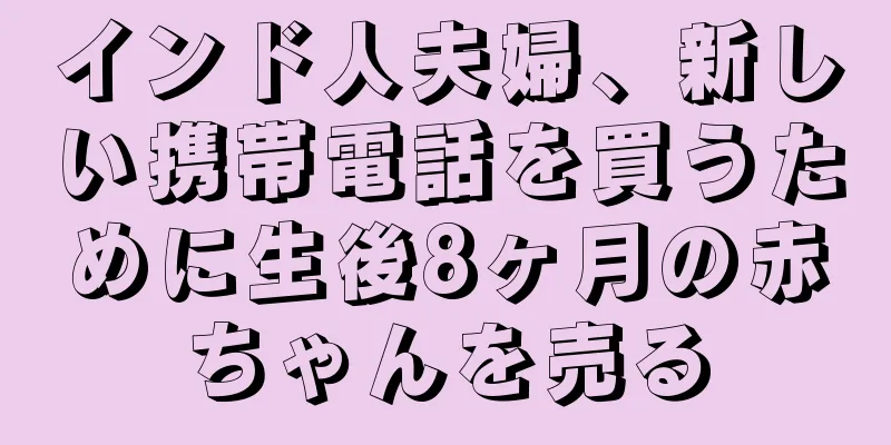 インド人夫婦、新しい携帯電話を買うために生後8ヶ月の赤ちゃんを売る
